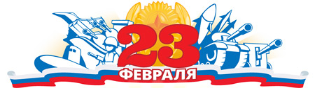 Поздравляем с 23 февраля!